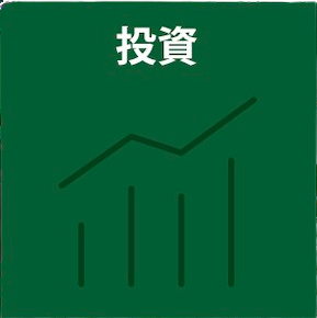 投資