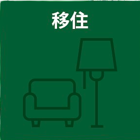 移住