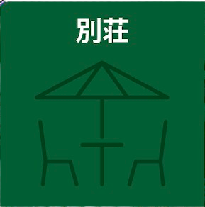 別荘